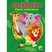 Дикие животные