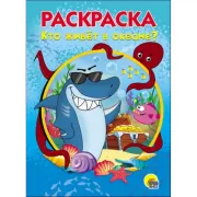 Кто живет в океане