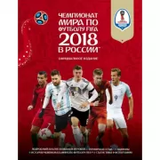 Чемпионат мира по футболу FIFA 2018 в России