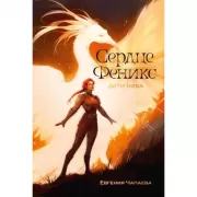 Дети неба. Том 1. Сердце Феникс