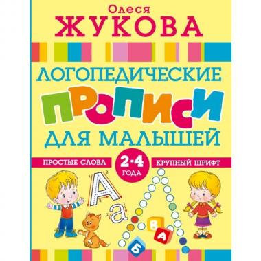 Логопедические прописи для малышей