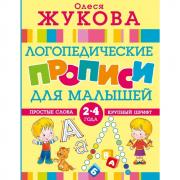 Логопедические прописи для малышей