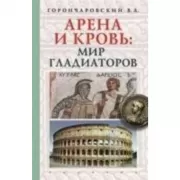 Арена и кровь:мир гладиаторов