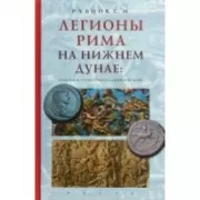 Легионы Рима на Нижнем Дунае: военная история римско-дакийских войн