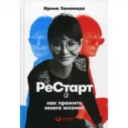 Рестарт. Как прожить много жизней