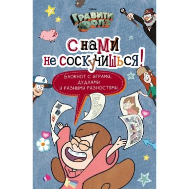 С нами не соскучишься!