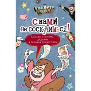 С нами не соскучишься!