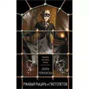 Ржавый Рыцарь и Пистолетов