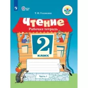 Чтение. Рабочая тетрадь. 2 класс. Часть 1 (для обучающихся с интеллектуальными нарушениями)