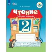 Чтение. Рабочая тетрадь. 2 класс. Часть 2 (для обучающихся с интеллектуальными нарушениями)