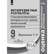 Метапредметные результаты. Стандартизированные материалы для оценки читательской грамотности. 9 класс. Варианты 1-4