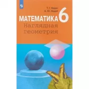 Математика. Наглядная геометрия. 6 класс