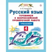 Русский язык. Готовимся к Всероссийской проверочной работе. 4 класс. Тренажер