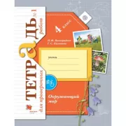 Окружающий мир. 4 класс. Тетрадь для проверочных работ №1