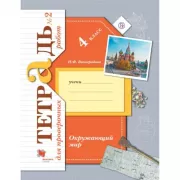 Окружающий мир. 4 класс. Тетрадь для проверочных работ №2