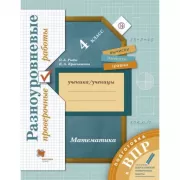 Подготовка к ВПР. Математика. 4 класс. Разноуровневые проверочные работы