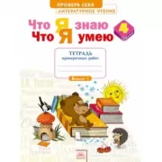 Литературное чтение. Что я знаю. Что я умею. Тетрадь проверочных работ. 4 класс