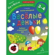 Веселые деньки. Ребенок и окружающий мир. Альбом наблюдений. 3-4 года