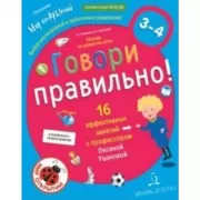 Говори правильно! Тетрадь по развитию речи для детей 3-4 лет