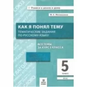 Как я понял тему. Тематические задания по русскому языку. 5 класс
