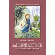 Аленький цветочек