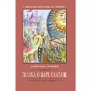 Сказка о царе Салтане