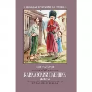 Кавказский пленник (быль)