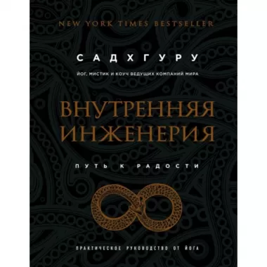 Внутренняя инженерия. Путь радости. Практическое руководство от йога