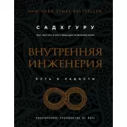 Внутренняя инженерия. Путь радости. Практическое руководство от йога