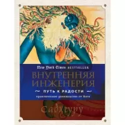 Внутренняя инженерия. Путь радости. Практическое руководство от йога