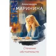 Стечение обстоятельств