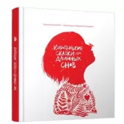 Коротенькие сказки для длинных снов