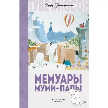 Мемуары муми-папы