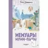 Мемуары муми-папы