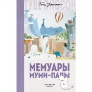 Мемуары муми-папы