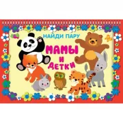 Мамы и детки
