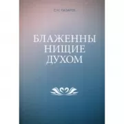 Блаженны нищие духом