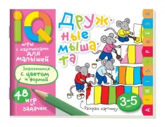 Дружные мышата