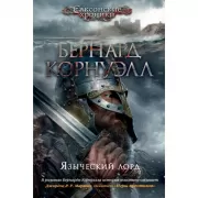 Языческий лорд