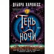 Тень ночи