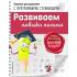 Развиваем навыки письма