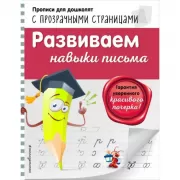 Развиваем навыки письма