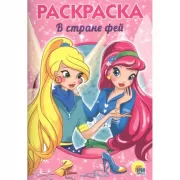 В стране фей