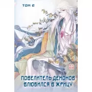 Повелитель демонов влюбился в жрицу. Том 2