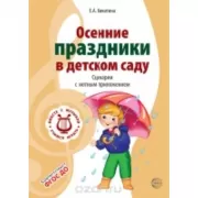 Осенние праздники в детском саду. Сценарии с нотным приложением