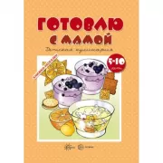 Готовлю с мамой. Детское творчество