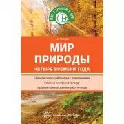 Мир природы. Четыре времени года