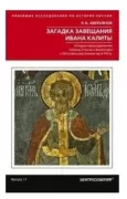 Загадка завещания Ивана Калиты. Присоединение Галича, Углича и Белоозера к Московскому княжеству в X