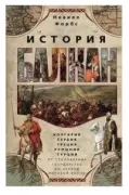 История Балкан. Болгария, Сербия, Греция, Румыния, Турция. От становления государства до Первой мировой войны