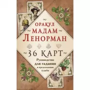 Оракул мадам Ленорман. Руководство для гадания и предсказания судьбы
